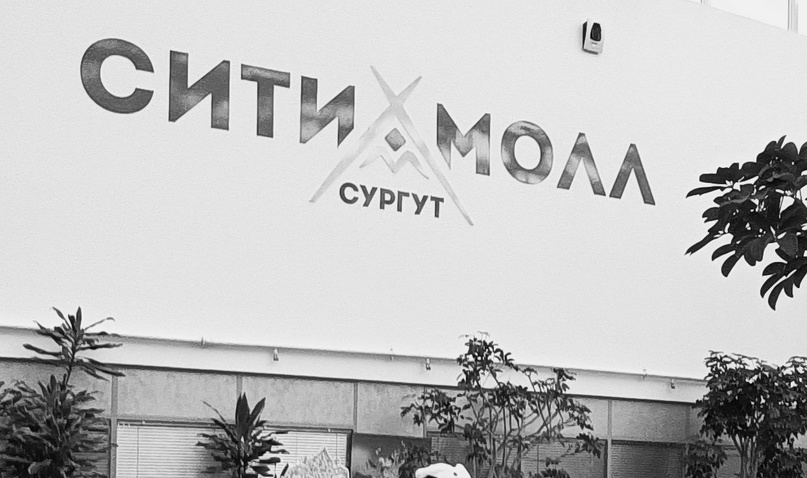 ТРЦ «Сургут Сити Молл» усиливает меры безопасности и отменяет развлекательные мероприятия