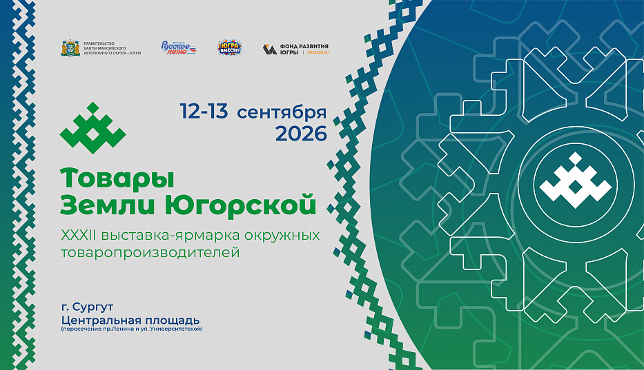 Ярмарка «Товары земли Югорской» пройдёт в Сургуте 12 и 13 сентября