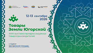 Ярмарка «Товары земли Югорской» пройдёт в Сургуте 12 и 13 сентября