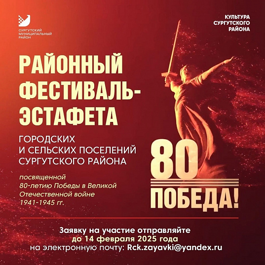 В Сургутском районе пройдет масштабный фестиваль к 80-летию Победы в Великой Отечественной войне