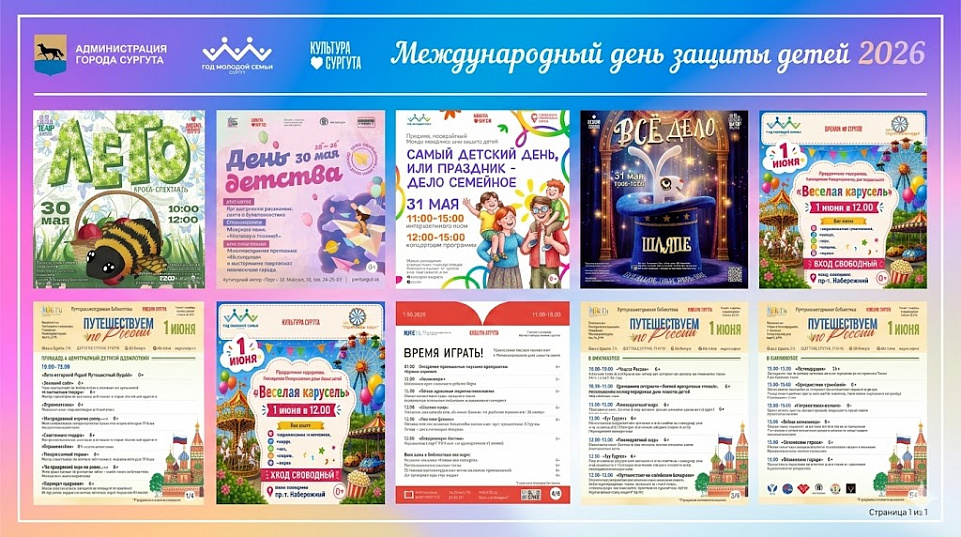 Сургутян приглашают на мероприятия ко Дню защиты детей
