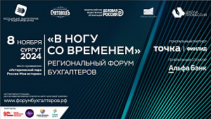 Окружной форум для бухгалтеров в Сургуте!