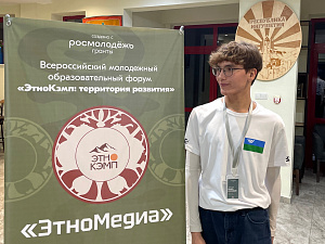 Активист из Сургутского района участвует во Всероссийском форуме «ЭтноКэмп: территория развития»
