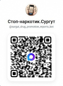 В Сургуте запустили чат-бот для сообщений о рекламе наркотиков