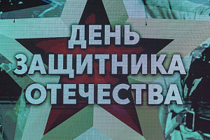 В Белом Яре прошел районный концерт ко Дню защитника Отечества
