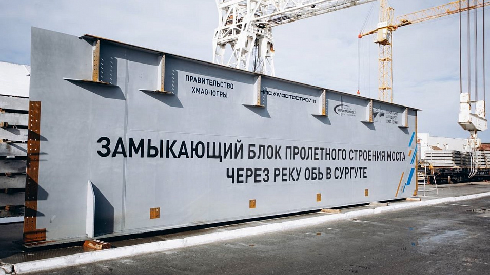 Сургут готовится к новому этапу: мост через Обь будет завершен к концу 2025 года