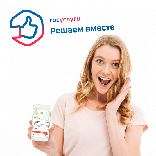Власть в вашем телефоне: новое приложение «Госуслуги. Решаем вместе»