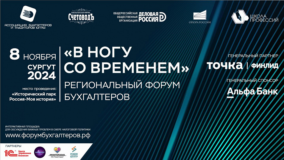 Окружной форум для бухгалтеров в Сургуте!