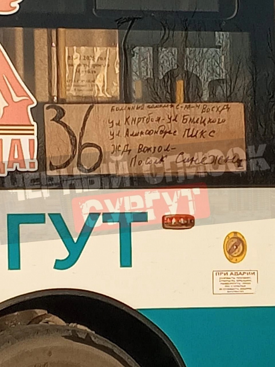 Город обсуждает: самодельная табличка с ошибками на сургутском автобусе рассмешила и возмутила пассажиров