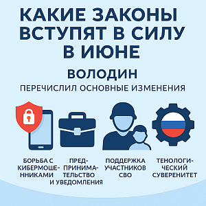 Какие законы вступят в силу в июне: Володин перечислил ключевые изменения